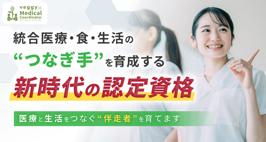 統合医療・食・生活の“つなぎ手”を育成する新時代の認定資格。医療と生活をつなぐ“伴走者”を育てます。