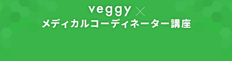 veggy × メディカルコーディネーター講座