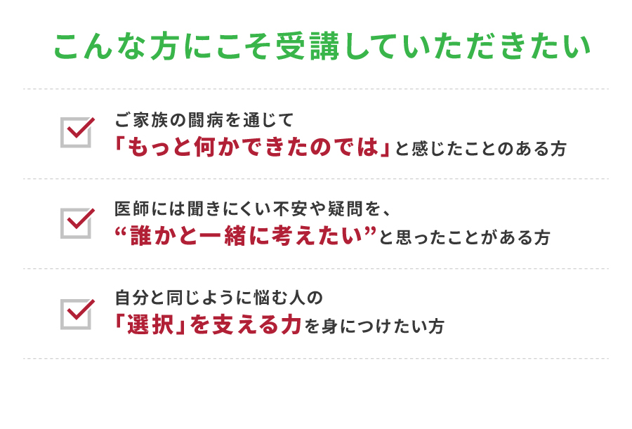 こんな方にこそ受講していただきたい