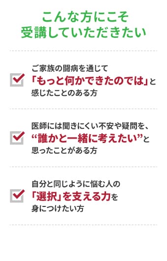 こんな方にこそ受講していただきたい