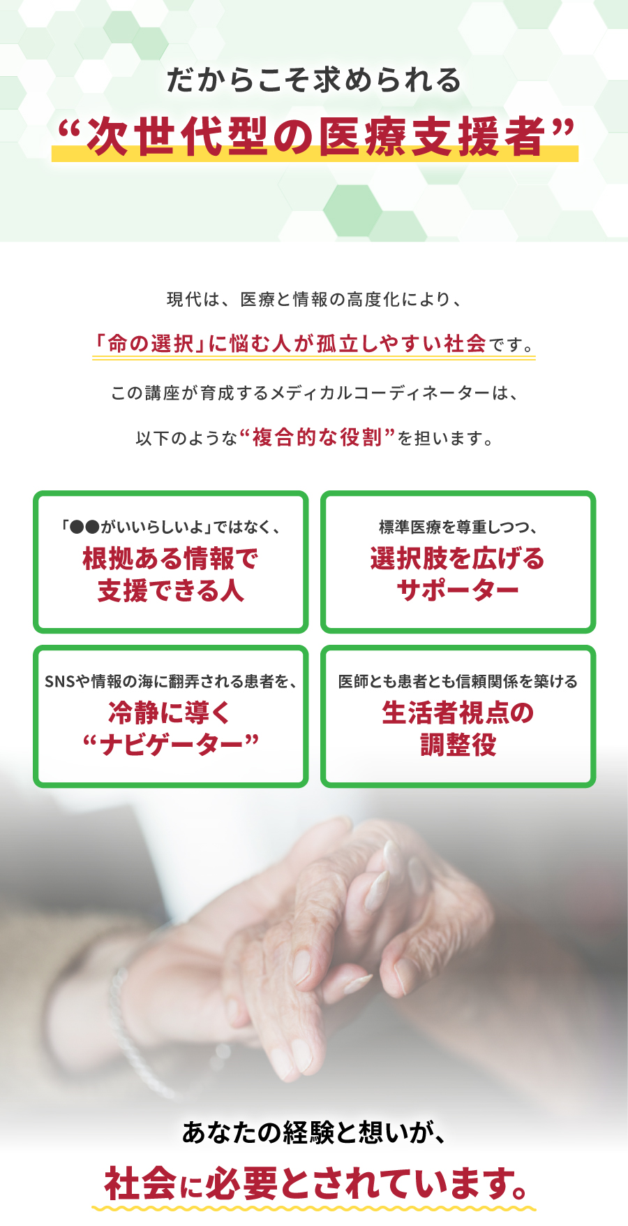 だからこそ求められる “次世代型の医療支援者