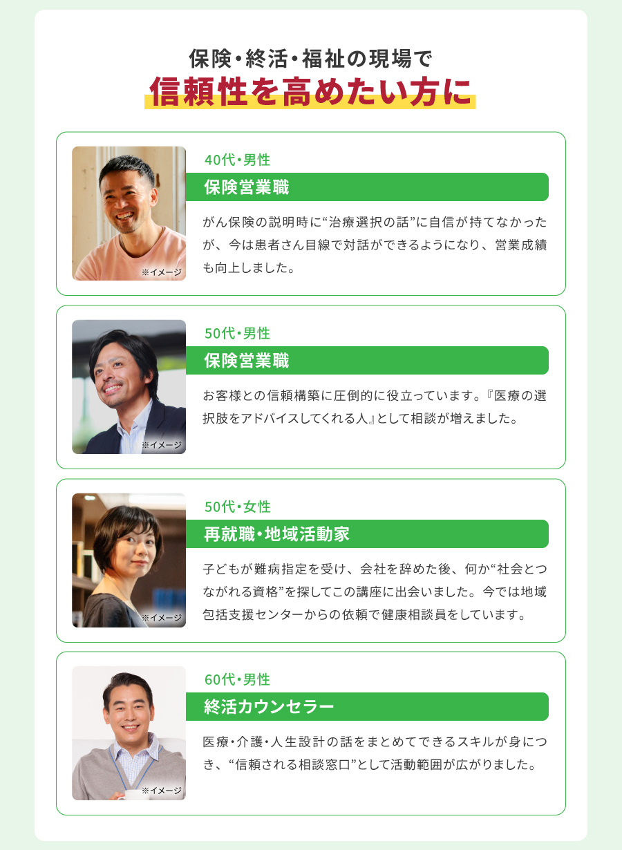 保険・終活・福祉の現場で信頼性を高めたい方に