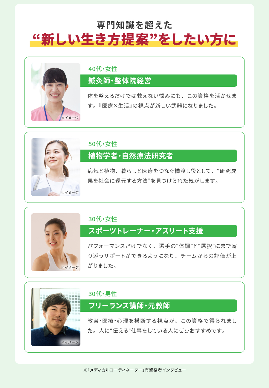 専門知識を超えた“新しい生き方提案”をしたい方に