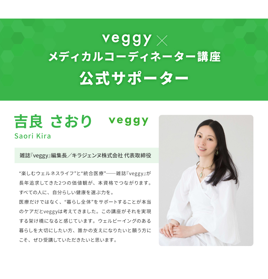 【veggy×メディカルコーディネーター】講座　公式サポーター　吉良 さおり（雑誌『veggy』編集長／キラジェンヌ株式会社 代表取締役）
