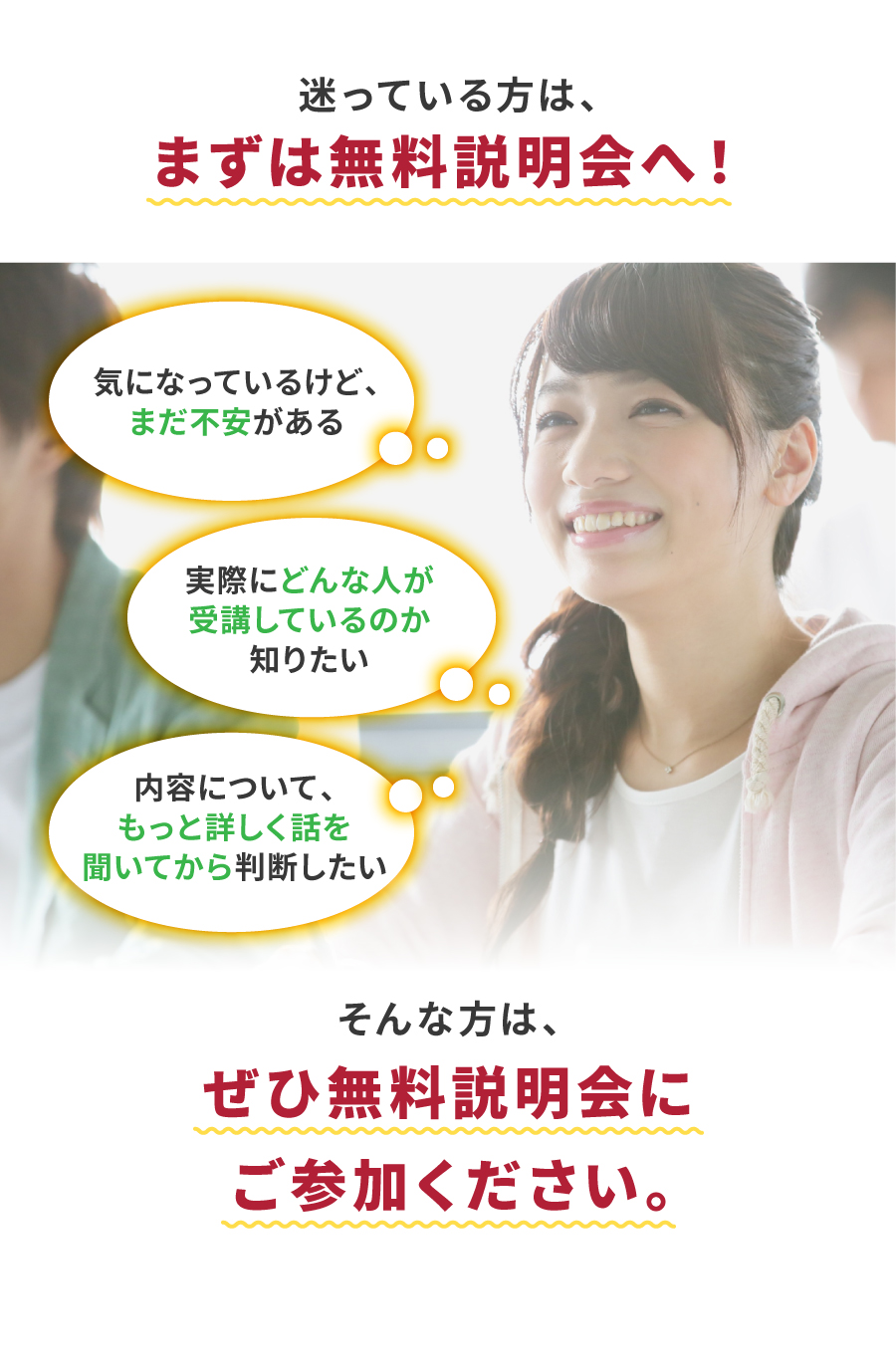 迷っている方は、まずは無料説明会へ！