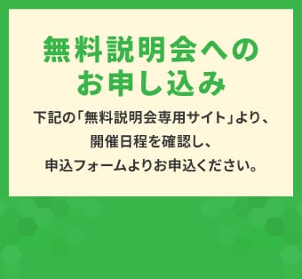 無料説明会へのお申し込み