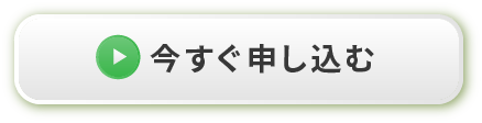今すぐ申し込む