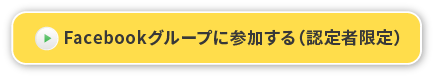 Facebookグループに参加する（認定者限定）