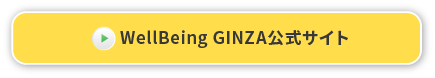 WellBeing GINZA公式サイト